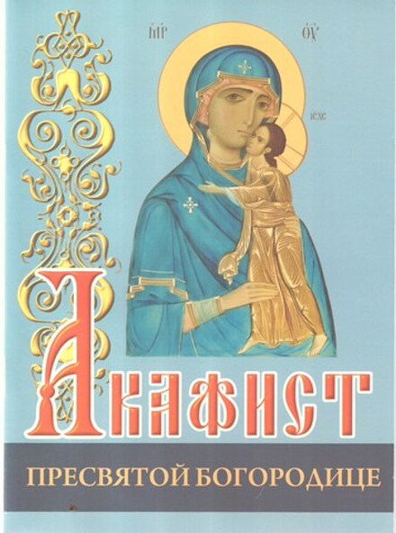 Акафист Пресвятой Богородице (ИБЭ)