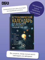 Астрономический календарь для школьников на 2026/2027 учебный год