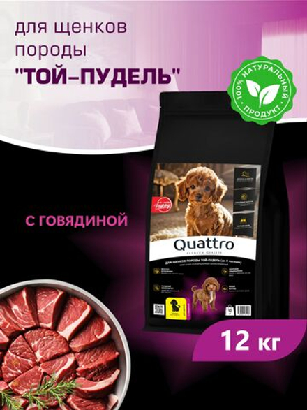 Корм сухой для щенков породы Той-пудель, с говядиной, 12 кг, QUATTRO