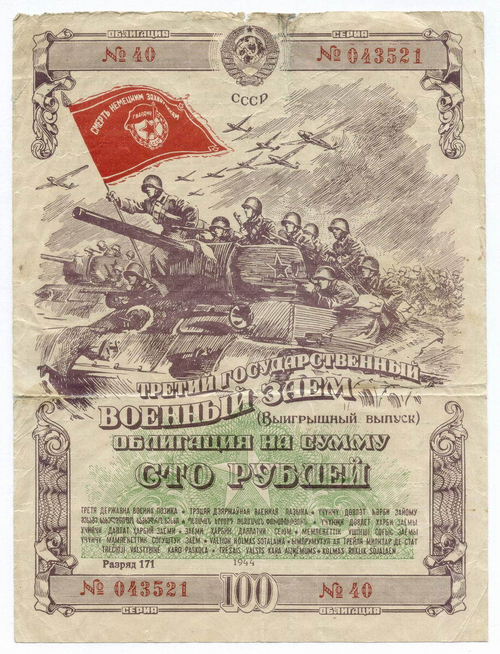 Облигация 100 рублей 1944 год. 3-ий государственный военный заем. Серия 043521. VG