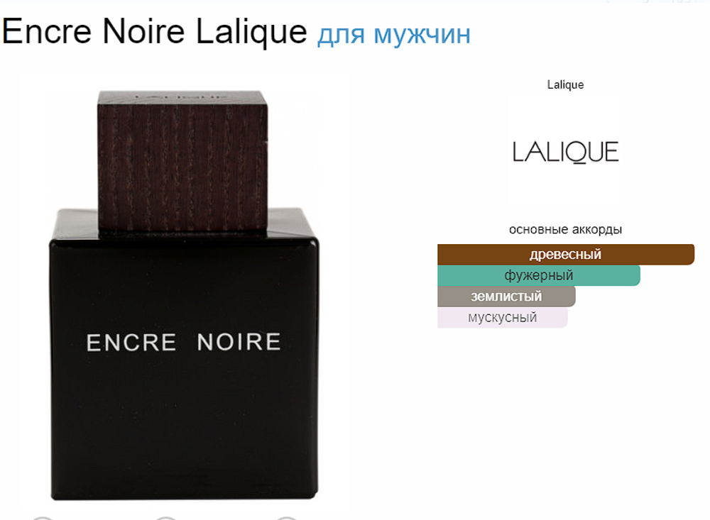 Lalique Encre Noire 100ml (duty free парфюмерия)