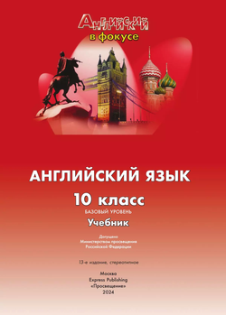 Афанасьева, Дули, Михеева Spotlight 10 кл. Английский в фокусе. Учебник 2024