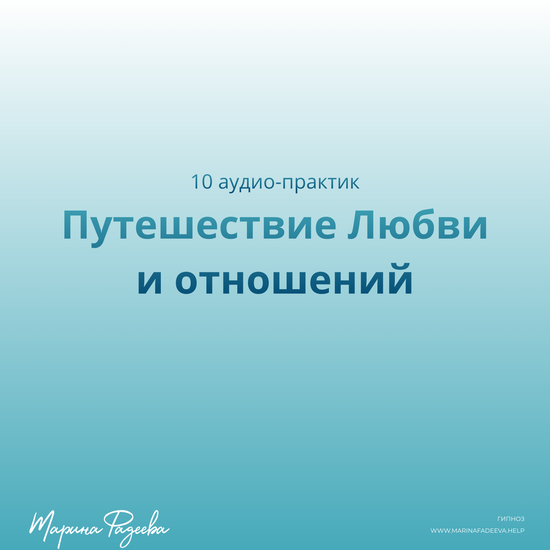 Путешествие Любви и отношений