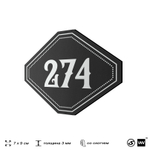 Номерок на дверь квартиры 274, для кабинета, офиса, шильдик 9 х 7 см, черный, Айдентика Технолоджи