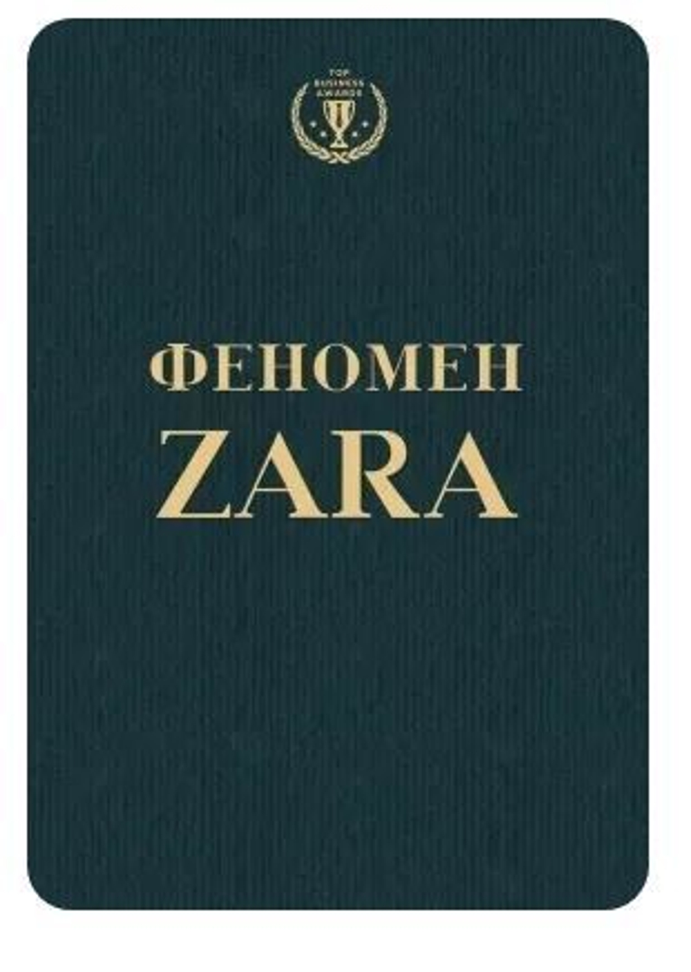Феномен ZARA О'Ши Ковадонга