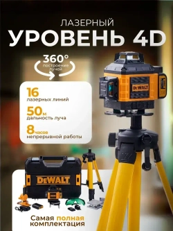 Лазерный уровень нивелир DeWALT 4D 16 линий 360 градусов со штативом, откалиброван, Профессиональный лазерный уровень самовыравнивающийся строительный