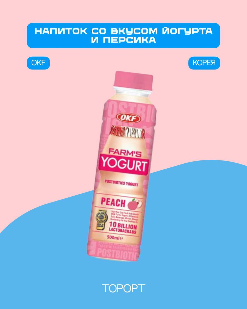 Напиток со вкусом йогурта и персика Farm*s Yogurt Peach 500мл