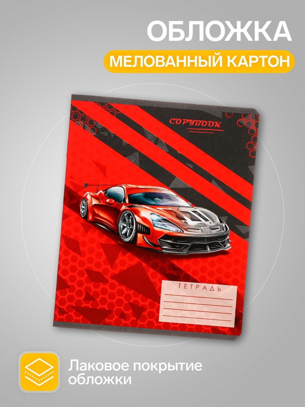 Тетради 10 штук, 18 листов в линию Calligrata «Тачки», обложка мелованный картон, ВД-лак, блок офсет, 5 видов по 2 штуки