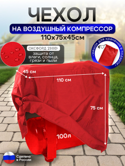 Чехол на воздушный компрессор 100 л, красный