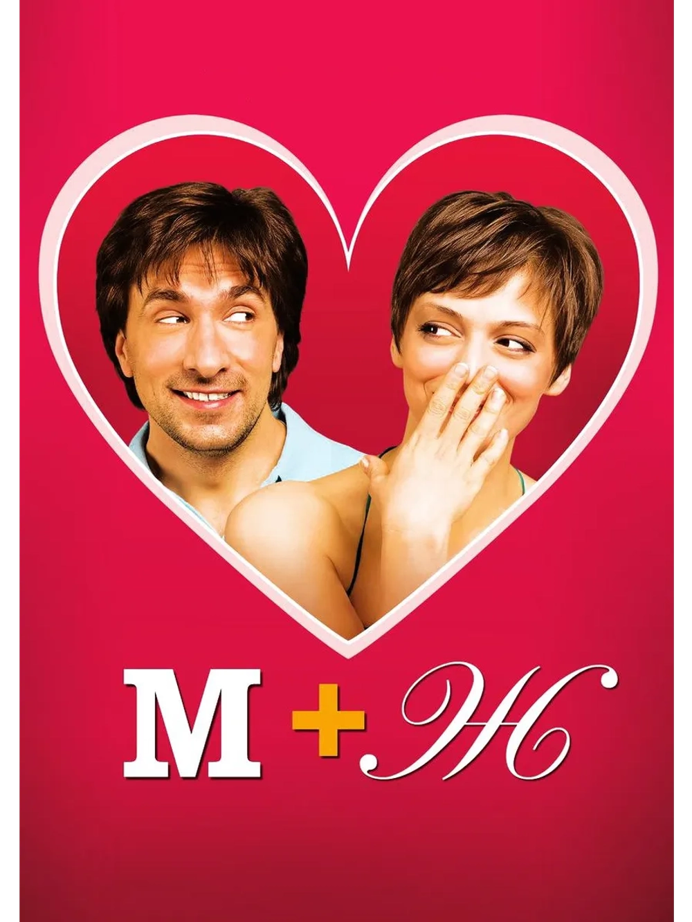 М+Ж (Я люблю тебя) (2009) (DVD-R)