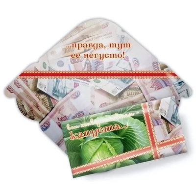 Конверт для денег стандарт «Вот конверт, а в нем капуста»
