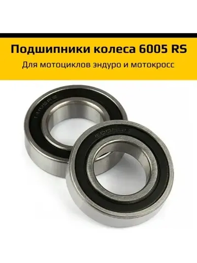 Подшипник колеса мотоцикла эндуро 6005 2RS 25*47*12мм