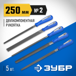 ЗУБР 250 мм, 5 предм, набор напильников, Профессионал (16651-25-H5)