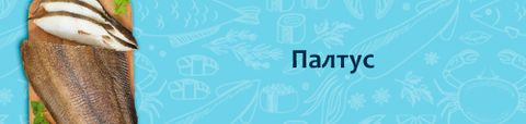 Палтус