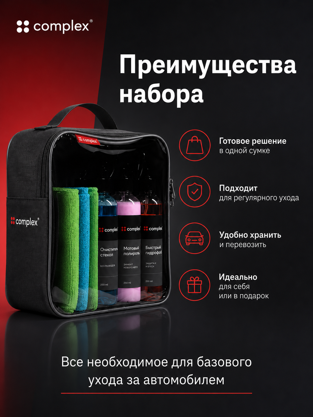 Complex Набор для ухода за автомобилем (6шт х 0,250мл)