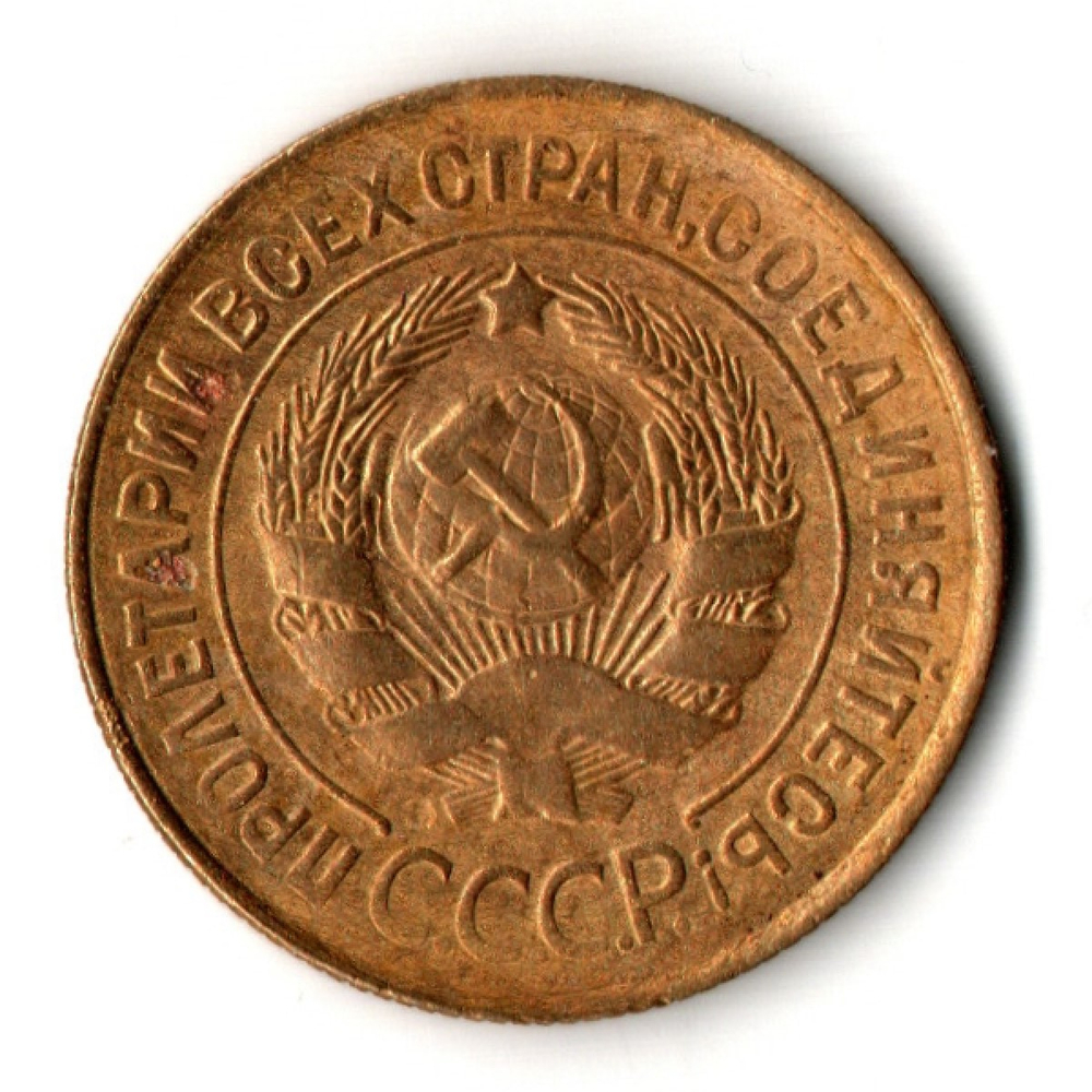 3 копейки 1931 год