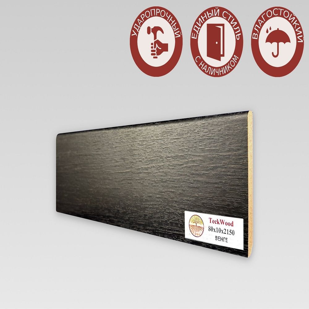 Плинтус напольный Teckwood Дуб Венге 80х10