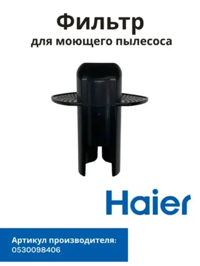 Фильтр Haier 0530098406