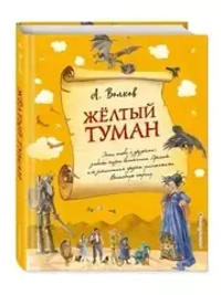 Желтый туман (ил. А. Власовой) (#5)