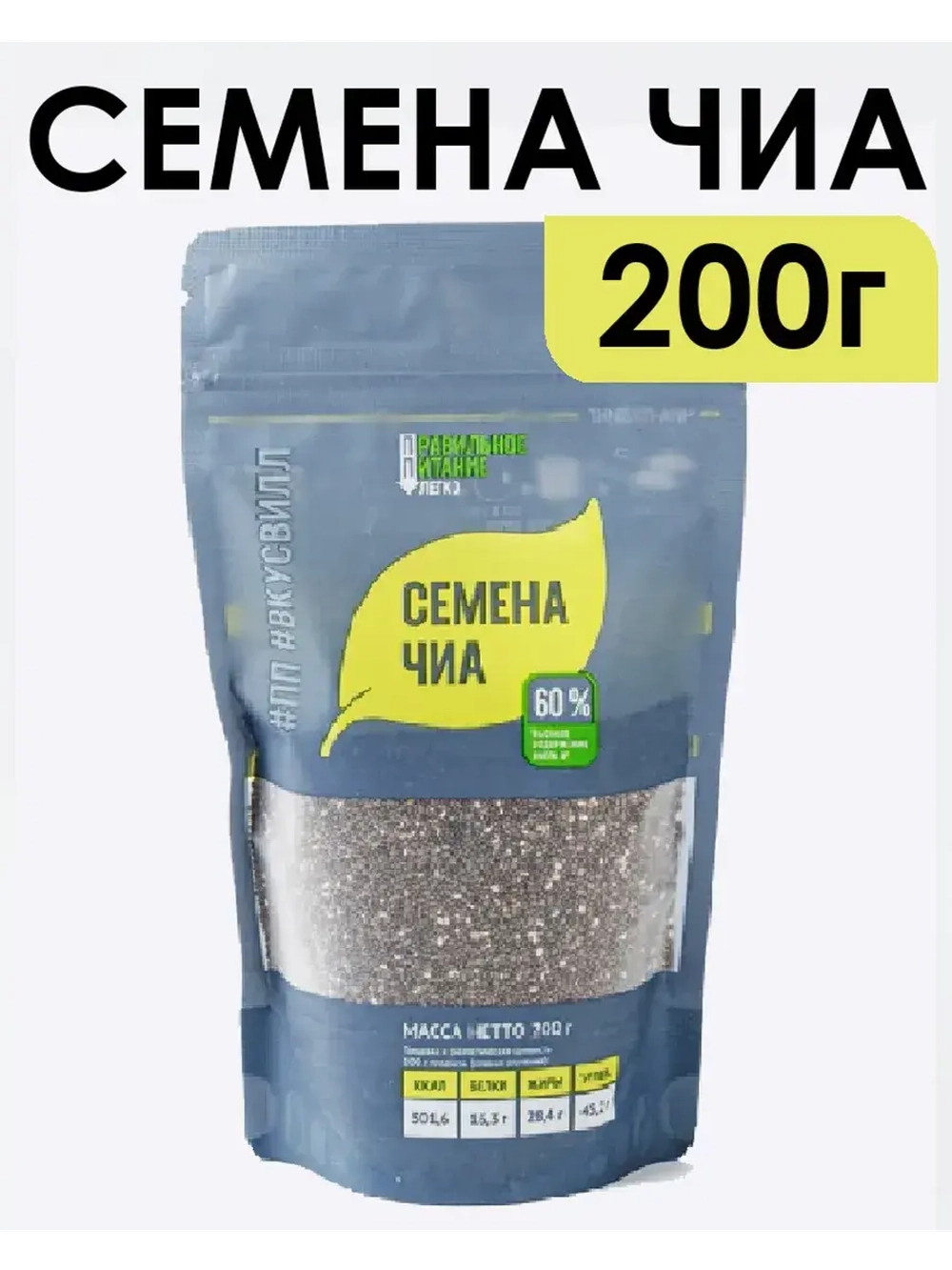 Семена чиа для похудения 200 г