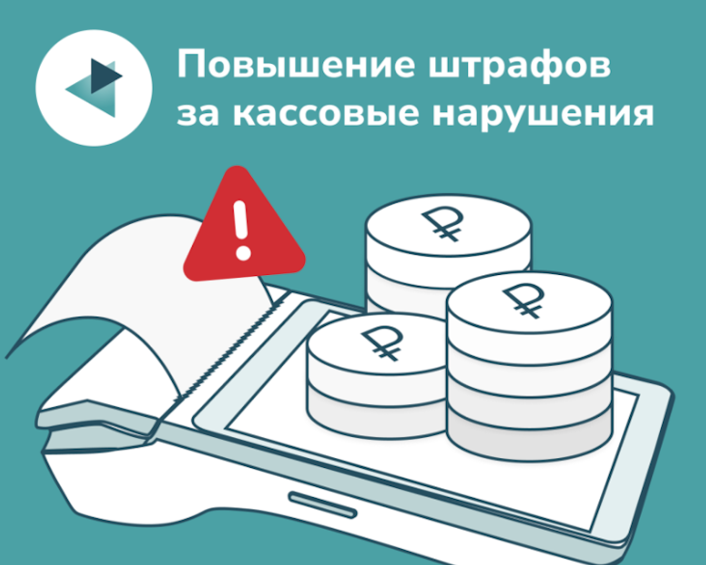 Штрафы за неприменение ККТ могут поднять до 750 тыс. рублей и выше