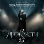 Глеб Самойлов / Агата Кристи 35 (2CD+DVD)