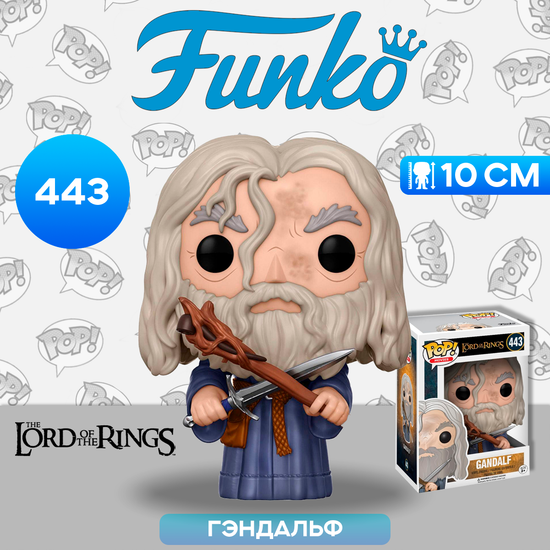 Фигурка Funko POP! Movies LOTR/Hobbit Gandalf (443) 13550 / Фигурка Фанко ПОП! по мотивам вселенной "Властелин колец", Гэндальф