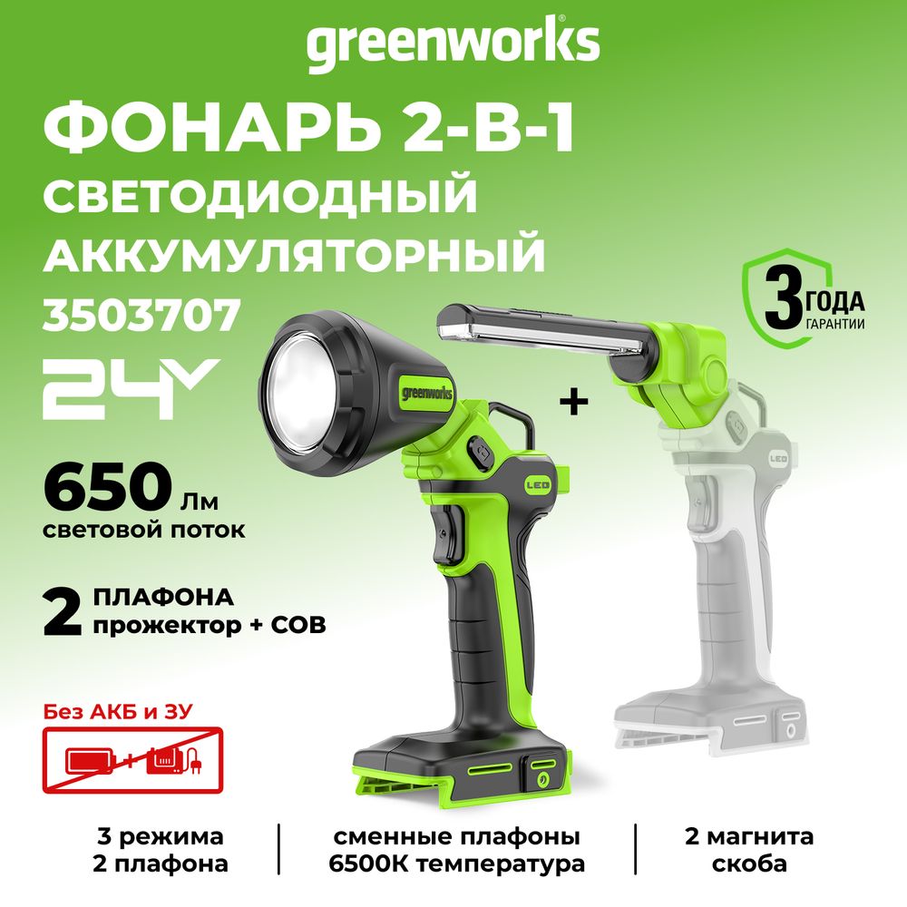 Рабочий аккумуляторный LED-фонарь 2-в-1 Greenworks G24UL , Арт. 3503707, 24V, 650 Лм, сменные плафоны, без АКБ и ЗУ