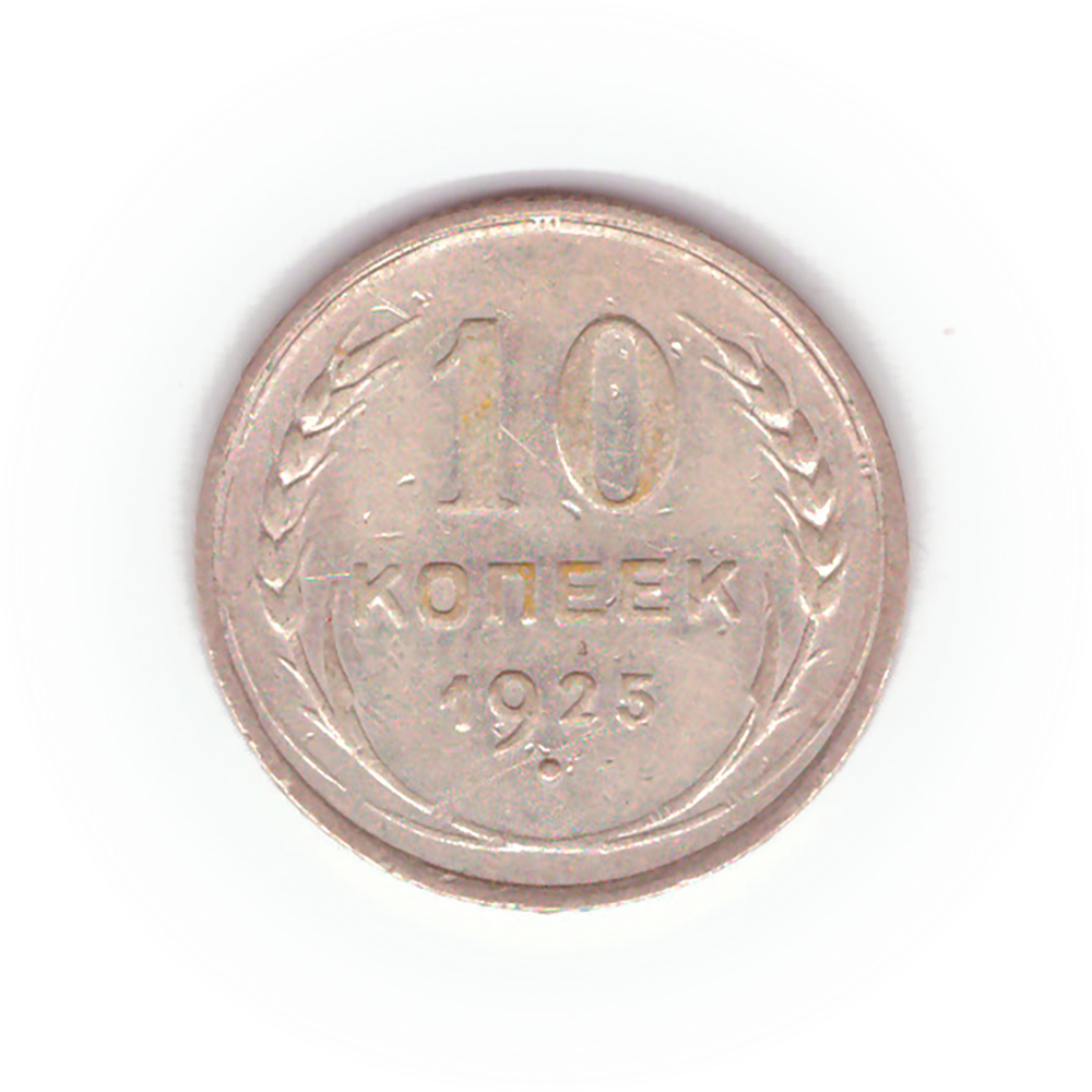 10 копеек 1925 VF