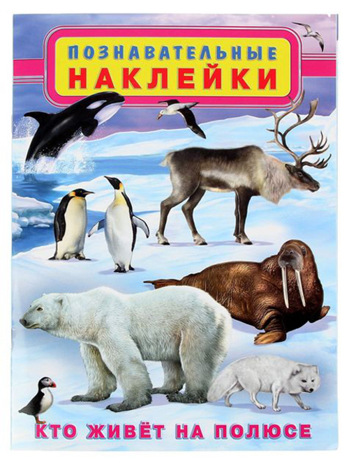 Познавательные наклейки "Кто живет на полюсе", Фламинго