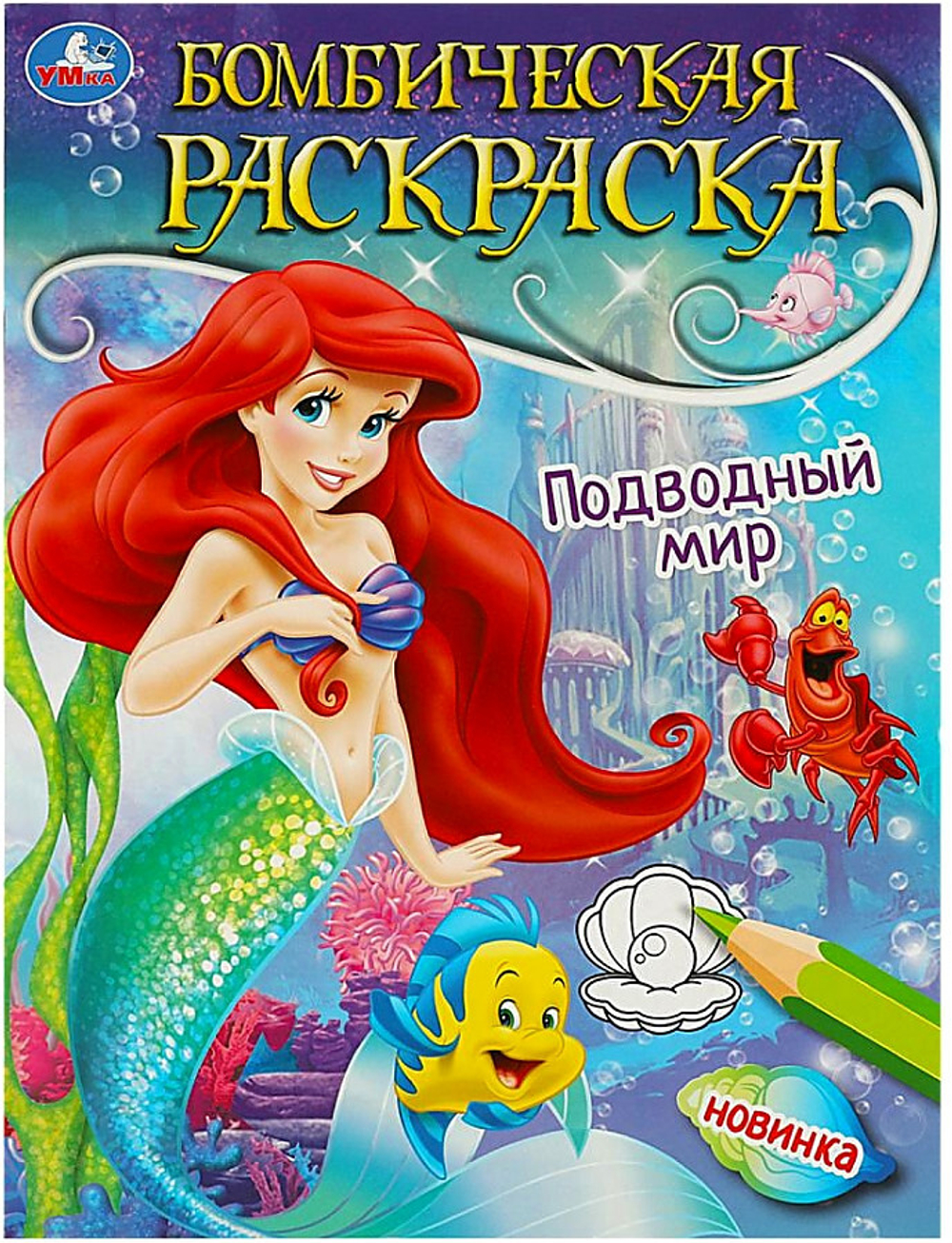 Книжка-Раскраска "ЛИЦЕНЗИОННЫЕ СЮЖЕТЫ", АССОРТИ, 210х290 мм