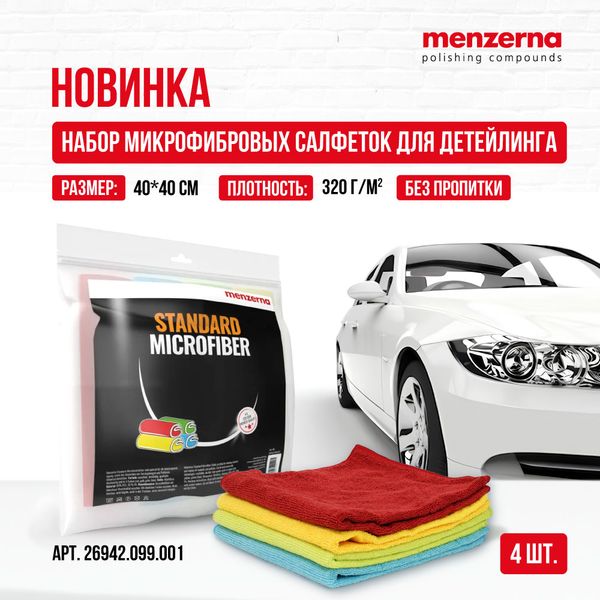 Новинка от Menzerna! Набор микрофибровых салфеток для детейлинга Новинка от Menzerna! Набор микрофибровых салфеток для детейлинга