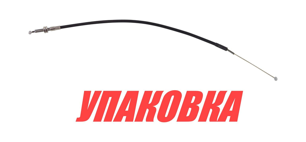 Тросик газа Yamaha 9.9F/15F/20D/25N, Omax (упаковка из 10 шт.)