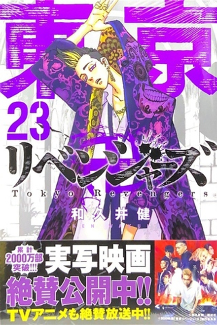 Tokyo Revengers на японском. Том 23