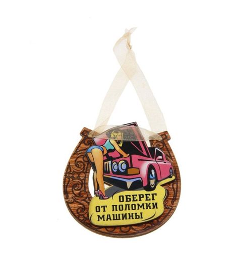 Оберег от поломки машины