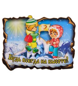 МТ- 104 Магнит «Будь всегда на высоте!»