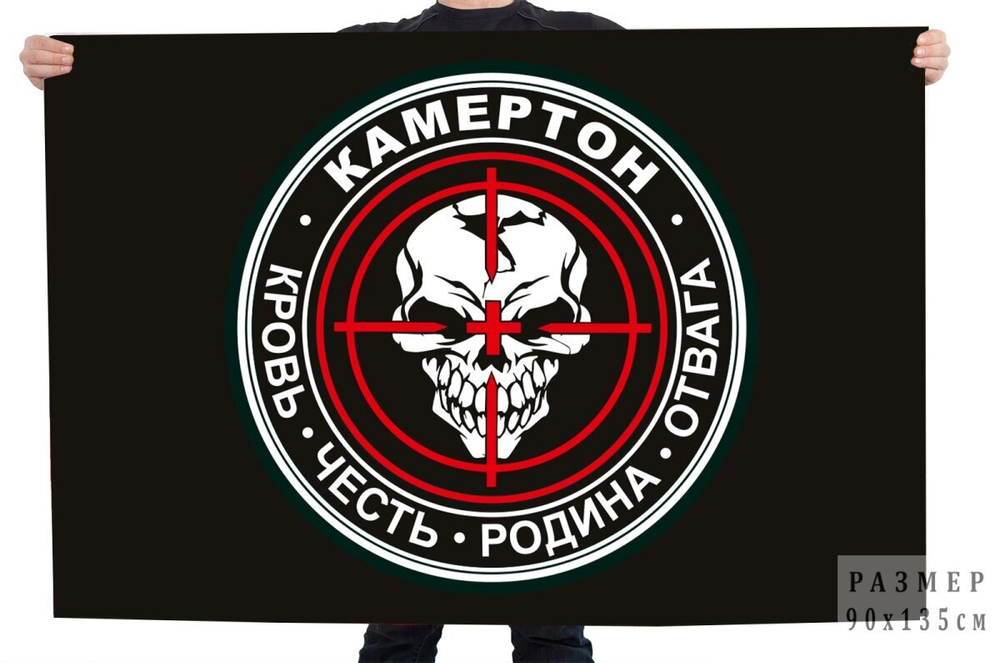 Черный флаг отряда Камертон с девизом 90x135 см
