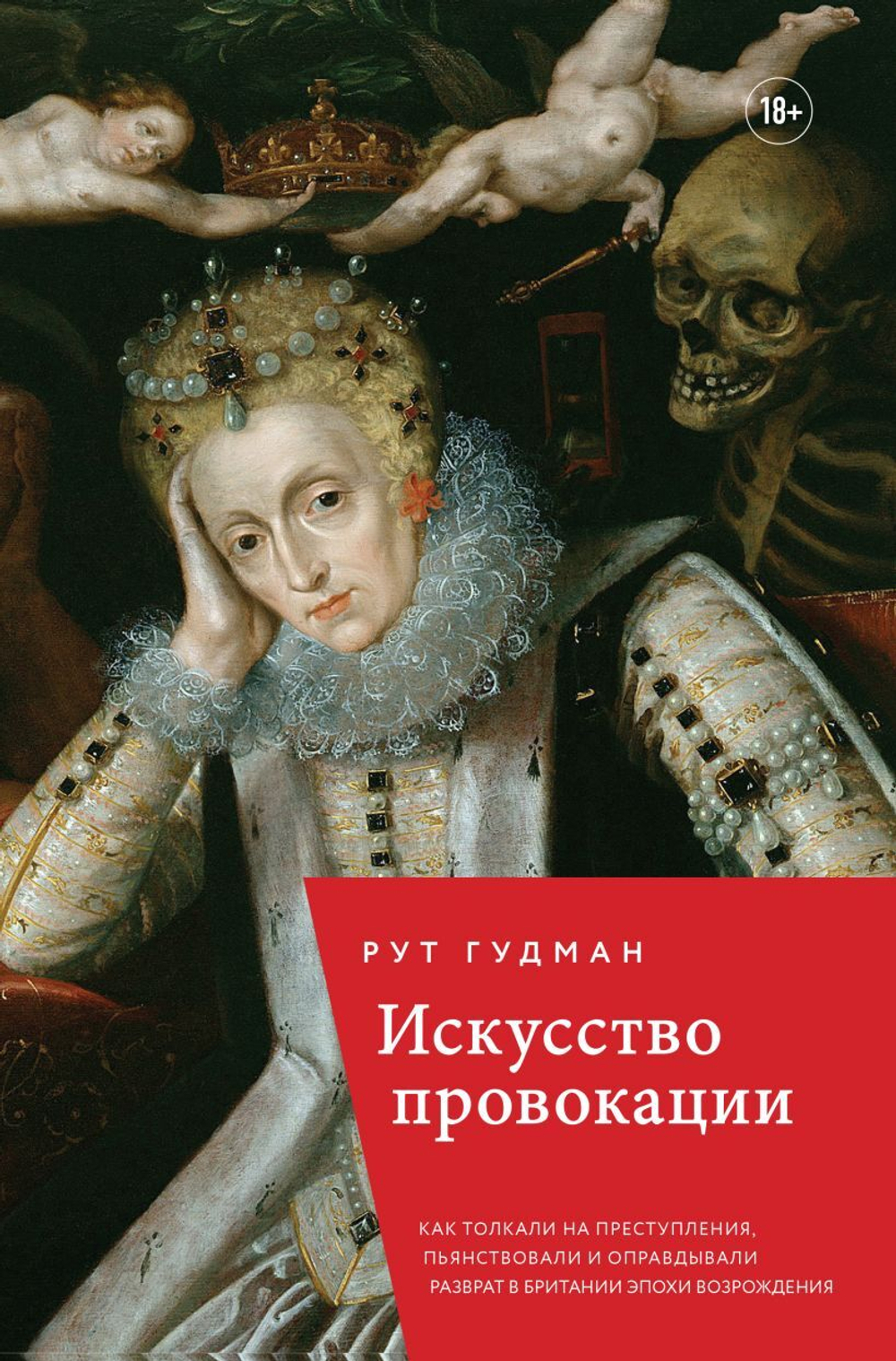 Искусство провокации. Как толкали на преступления, пьянствовали и оправдывали разврат в Британии эпохи Возрождения. Рут Гудмэн