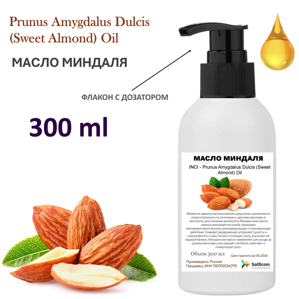 Масло миндаля, рафинированное
