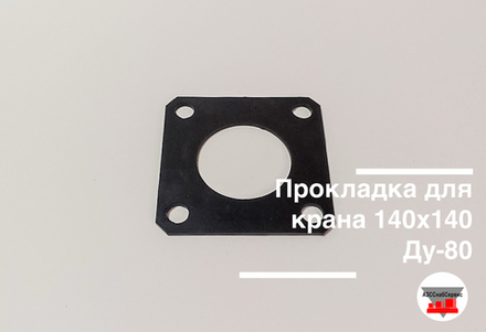 Прокладка для крана 140х140 Ду-80