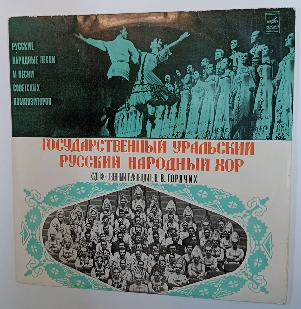 Государственный Уральский Русский Народный Хор Русские Народные Песни И Песни Советских Композиторов (USSR 1976)