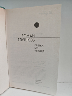 Клетка без выхода