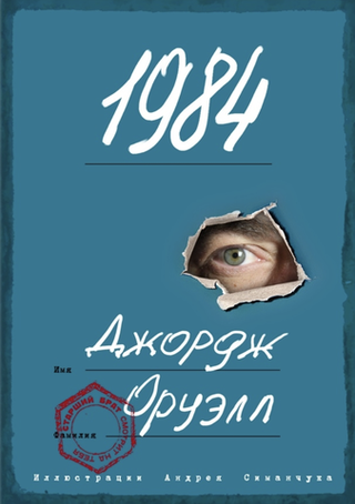 Книга 1984 с иллюстрациями