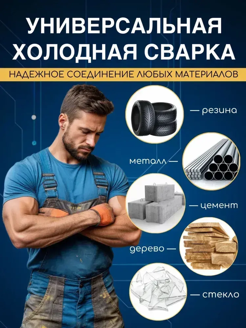 Холодная сварка АЛМАЗ универсальный