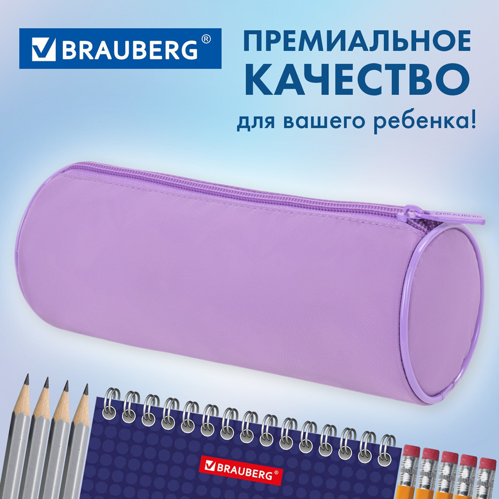 Пенал-тубус BRAUBERG с эффектом Soft Touch мягкий пастельно-пурпурный 22х8 см (2 штуки в упаковке)