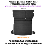 Коврики ЭВА в багажник с накладками на задние сидения для Nissan Qashqai II (13-22г.) российская сборка авто, полноразмерная запаска