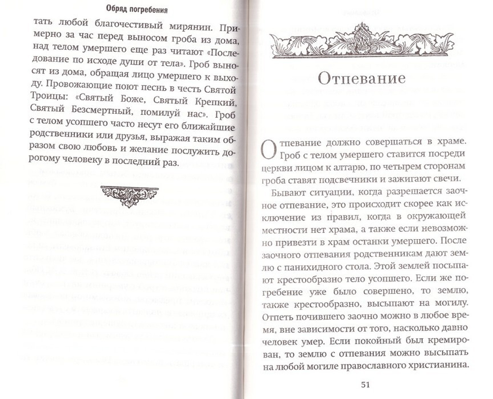 Все, что нужно знать. Напутствие, отпевание, погребение, молитвы, поминки. Чем  мы можем помочь