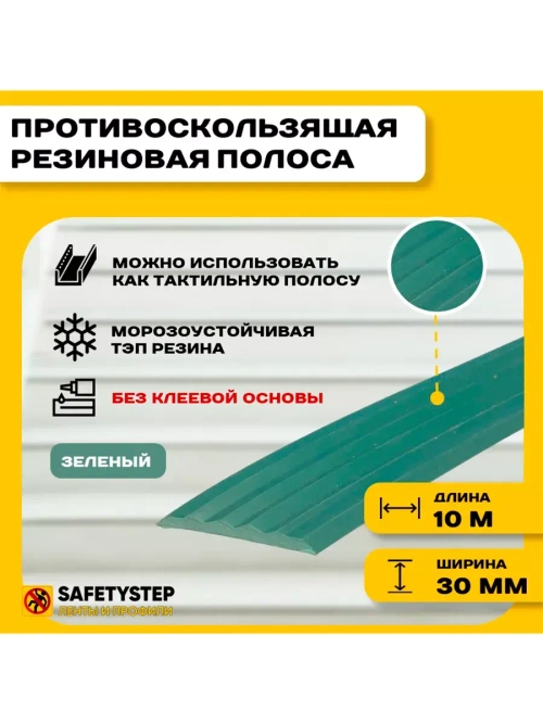 Полоса противоскользящая 30мм х 5мм, зеленый, 10 м