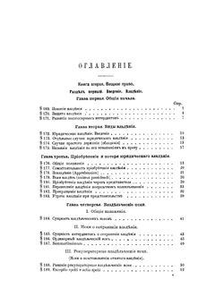 Пандекты. Том 2 (т.1, ч.2). Вещное право | Г. Дернбург
