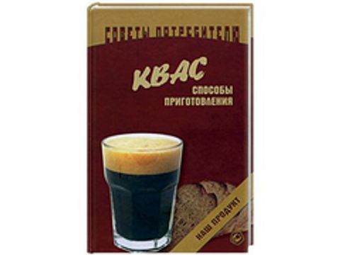 Квас: способы приготовления (автор - Кремнев И.)